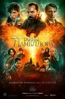 Фантастические твари: Тайны Дамблдора Фантастические твари: Тайны Дамблдора