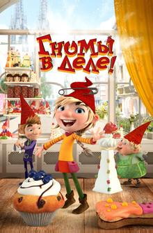 Гномы в деле! Гномы в деле!