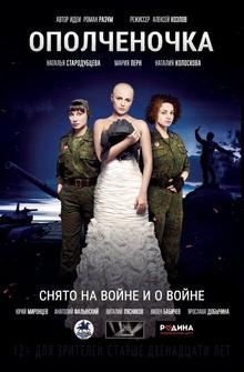 Ополченочка Ополченочка