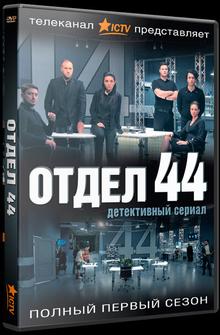 Отдел 44 Отдел 44