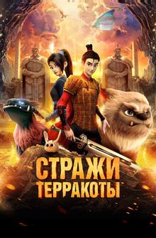 Стражи терракоты Стражи терракоты