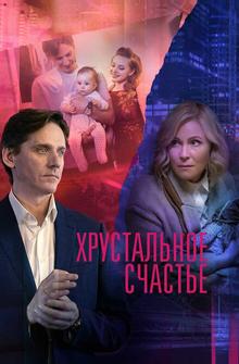 Хрустальное счастье Хрустальное счастье