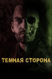 Тёмная сторона Тёмная сторона