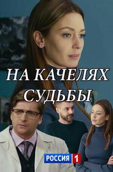 На качелях судьбы На качелях судьбы