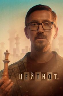 Цейтнот Цейтнот