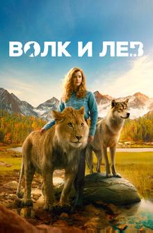 Волк и лев Волк и лев