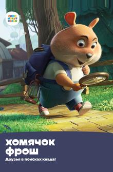 Хомячок Фрош: Друзья в поисках клада Хомячок Фрош: Друзья в поисках клада