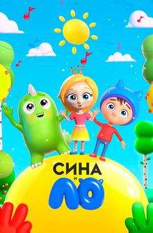 Сина и Ло Сина и Ло