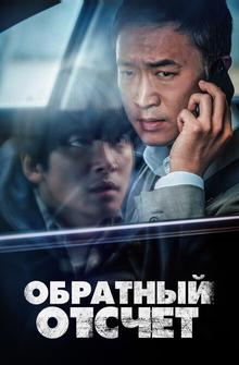 Обратный отсчёт Обратный отсчёт