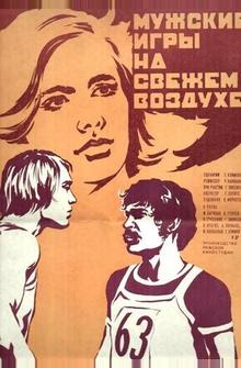 Мужские игры на свежем воздухе Мужские игры на свежем воздухе