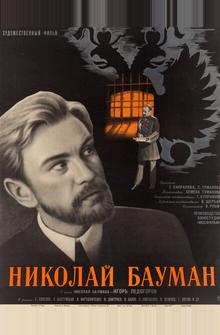 Николай Бауман Николай Бауман
