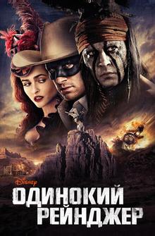 Одинокий рейнджер Одинокий рейнджер
