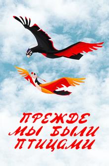 Прежде мы были птицами Прежде мы были птицами