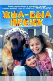 Жил-был песик Жил-был песик