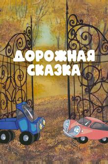 Дорожная сказка Дорожная сказка