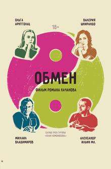 Обмен Обмен