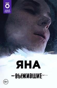 Выжившие: Яна Выжившие: Яна