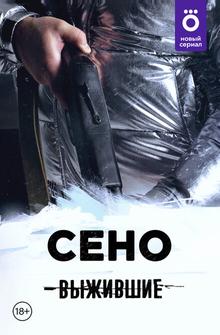 Выжившие: Сено Выжившие: Сено