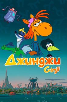 Джинджи Джинджи