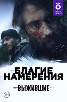 Выжившие: Благие намерения Выжившие: Благие намерения
