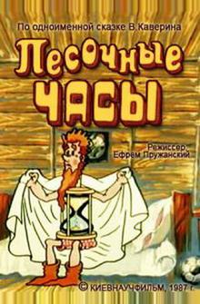 Песочные часы Песочные часы