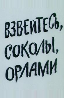 Взвейтесь, соколы, орлами Взвейтесь, соколы, орлами