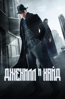 Джекил и Хайд Джекил и Хайд