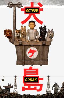 Остров собак Остров собак