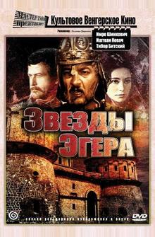 Звезды Эгера Звезды Эгера