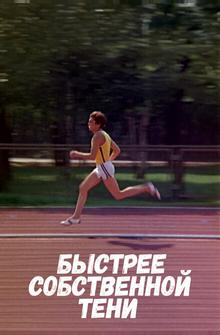 Быстрее собственной тени Быстрее собственной тени