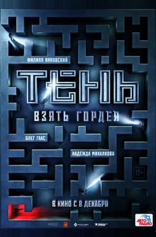 Тень. Взять Гордея Тень. Взять Гордея
