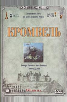 Кромвель Кромвель