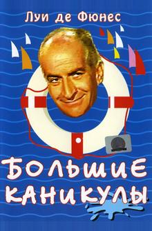 Большие каникулы Большие каникулы