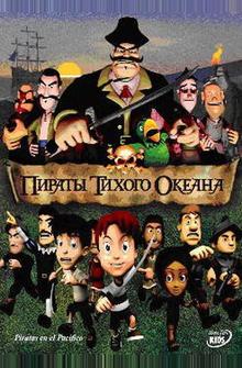 Пираты тихого океана Пираты тихого океана