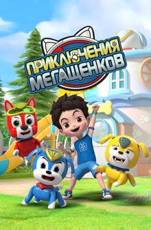 Приключения мегащенков Приключения мегащенков