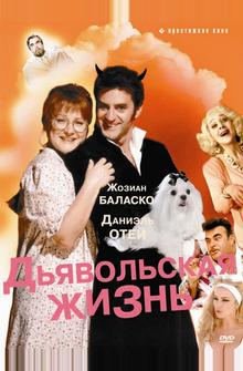 Дьявольская жизнь Дьявольская жизнь