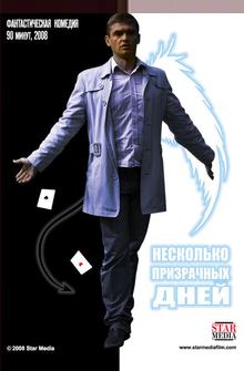Несколько призрачных дней Несколько призрачных дней