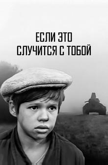 Если это случится с тобой Если это случится с тобой