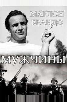 Мужчины Мужчины