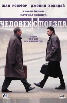 Чeловек с поезда Чeловек с поезда