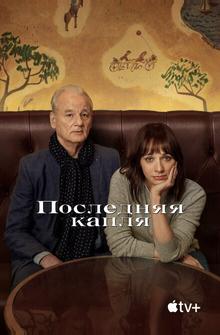 Последняя капля Последняя капля