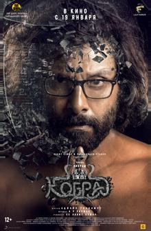 Кобра Кобра