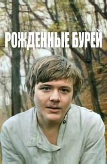 Рожденные бурей Рожденные бурей
