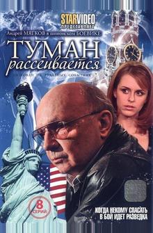 Туман рассеивается Туман рассеивается