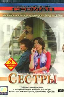 Сестры Сестры