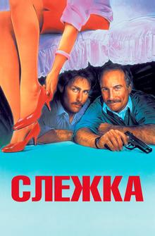 Слежка Слежка