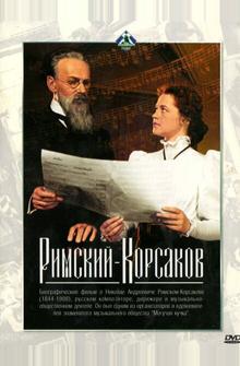 Римский-Корсаков Римский-Корсаков