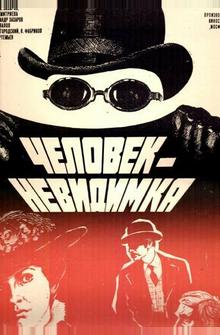 Человек-невидимка Человек-невидимка