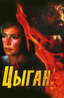 Цыган Цыган