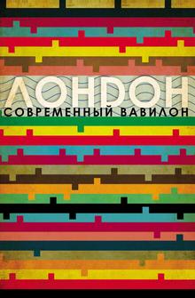 Лондон — современный Вавилон Лондон — современный Вавилон